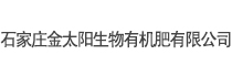 石家莊金太陽(yáng)生物有機肥有限公司